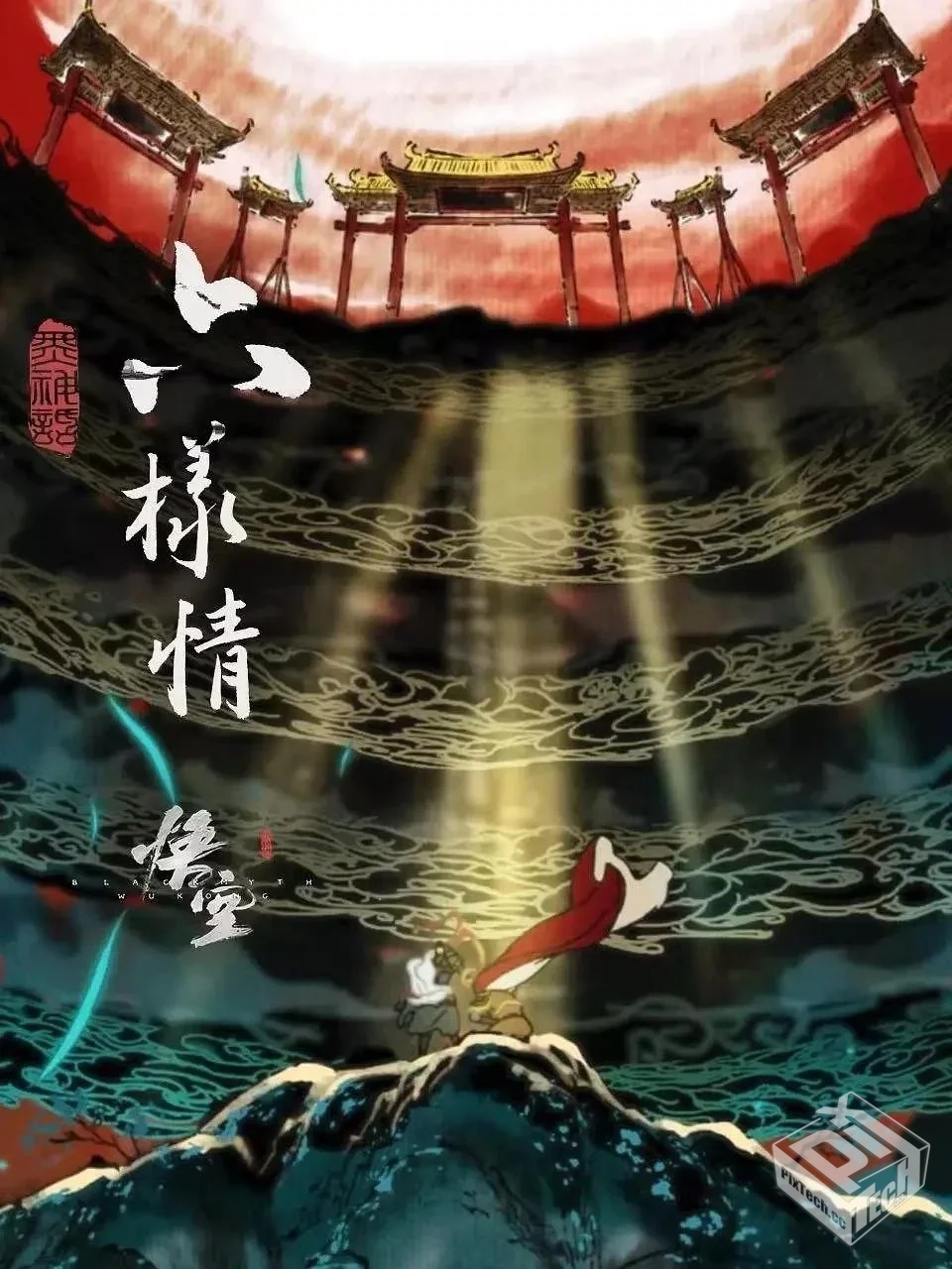 六样情 –【黑神话:悟空】章节动画原版合集...