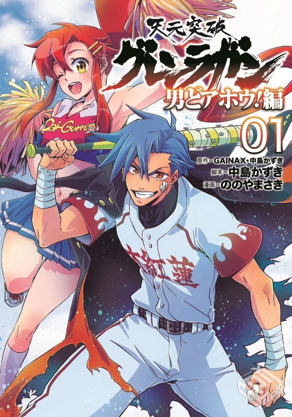 【天元突破红莲螺岩 男子汉大笨蛋篇】【GAI...