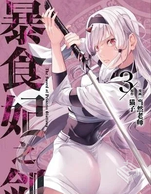 【暴食妃之剑】