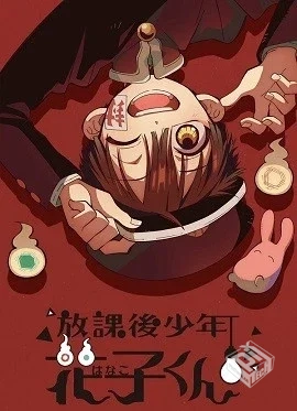 【23/10】放学后少年花子君【4话全】...