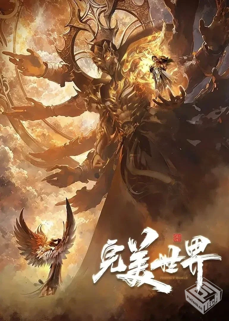 完美世界 臻彩4K.更新至184集【📁 大小:58G...