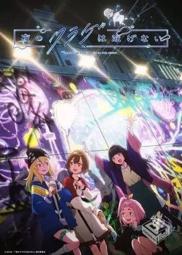 夜晚的水母不会游泳 【2024】 1080P 中日特...