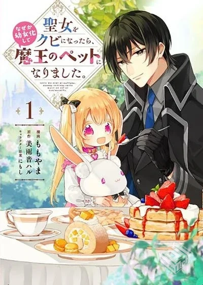 【我被開除聖女一職後,莫名幼女化成為了魔...