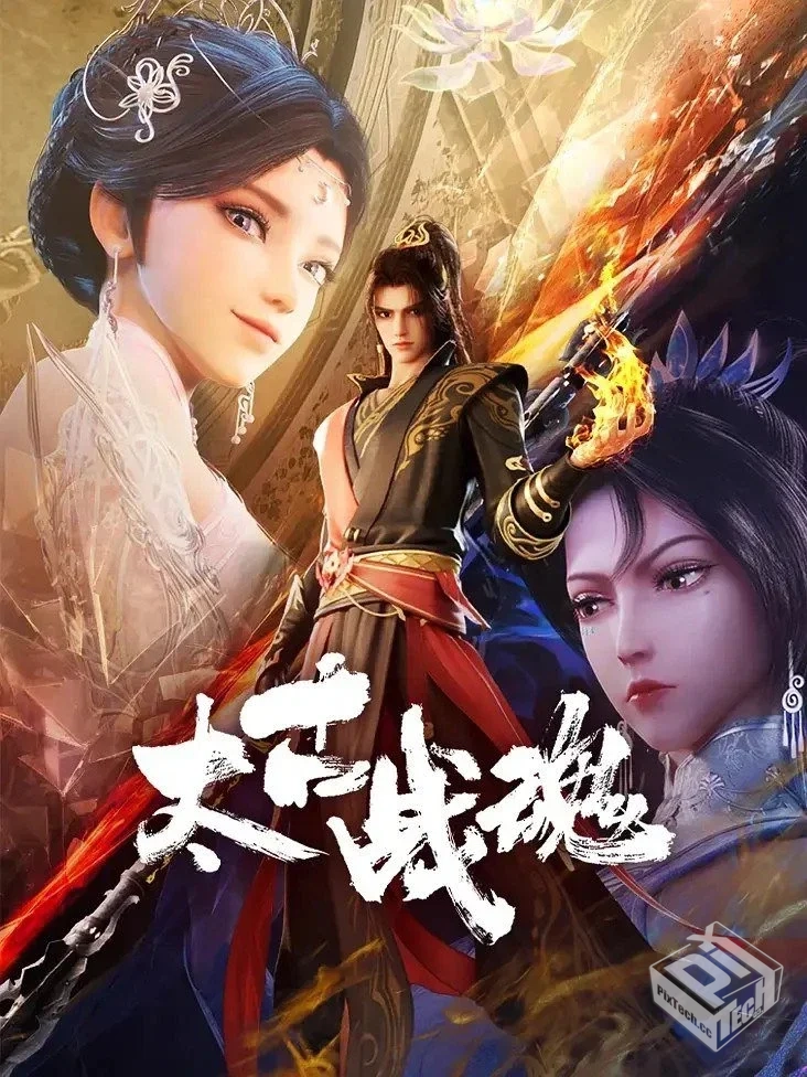 太古战魂 【2025】 【更新EP18 4K/1080p】...