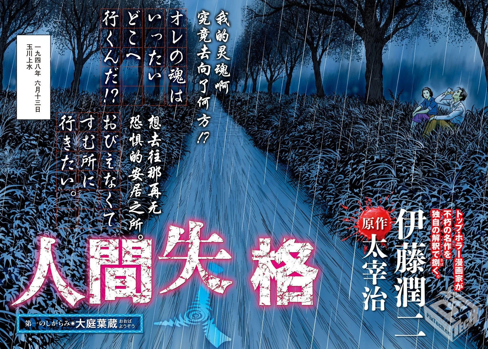 人间失格(伊藤润二×太宰治 1-24话全)【176...