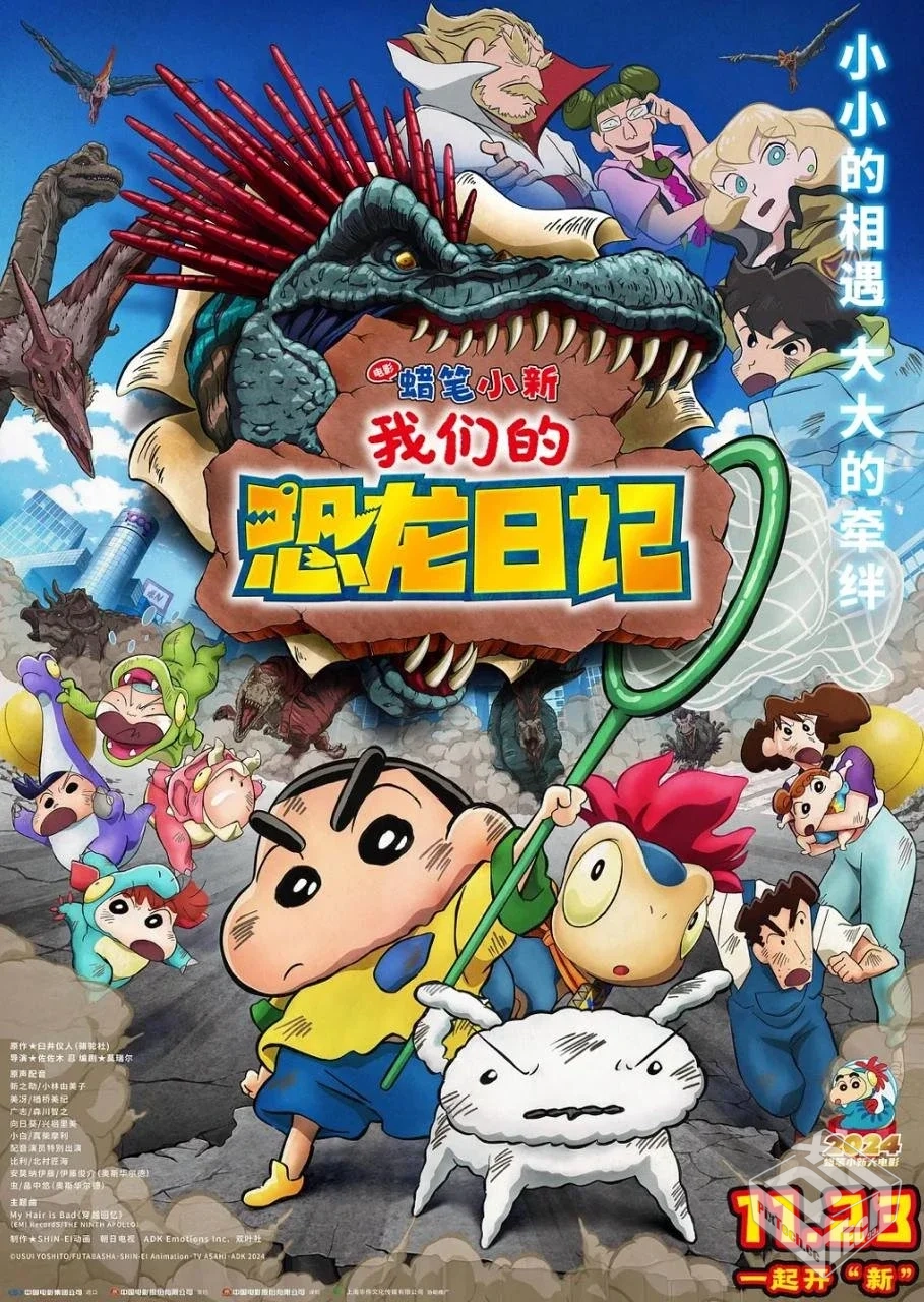 蜡笔小新:我们的恐龙日记 【2024】 动画...