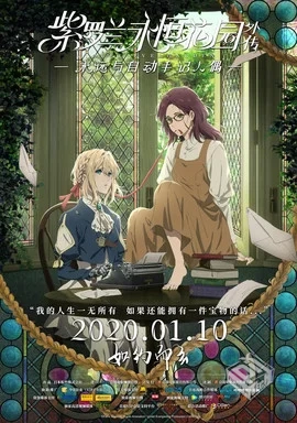 紫罗兰永恒花园外传:永远与自动手记人偶...