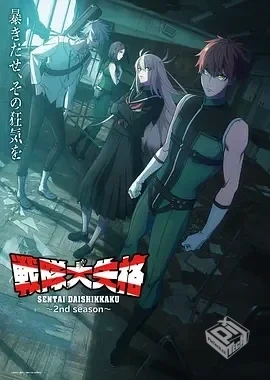 战队大失格2 [2025][更11]