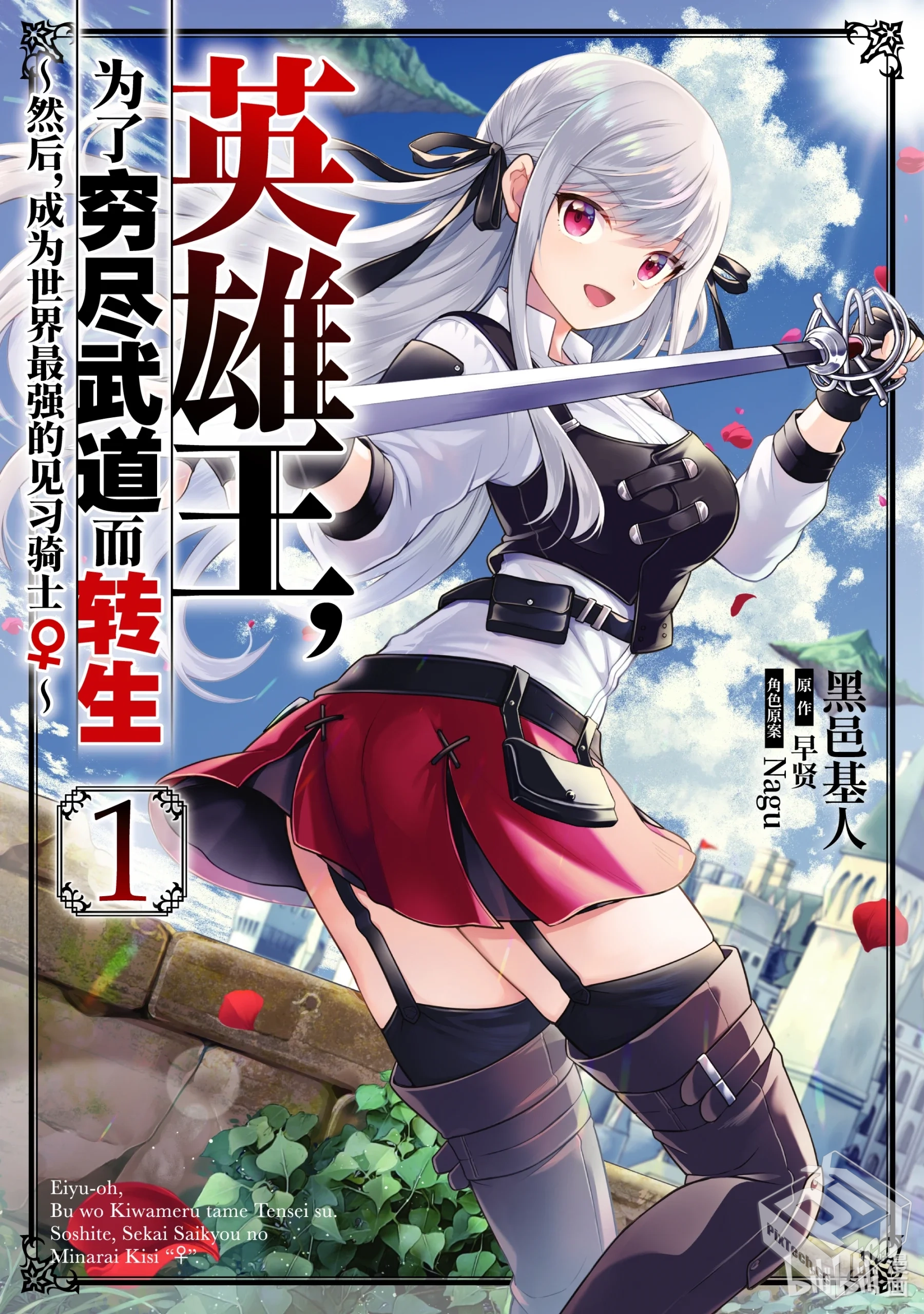 【英雄王,为了穷尽武道而转生 ～然后,成为...