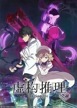 虚构推理 虚構推理 【2020】 第一季 完结...