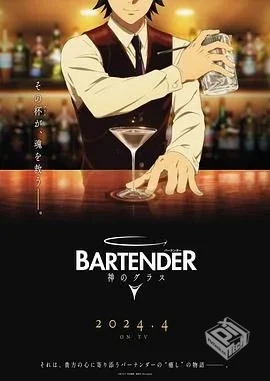 王牌酒保 神之酒杯 バーテンダー 神のグラ...