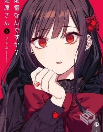 【你是地雷吗?地原同学】