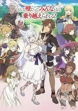 从Lv2开始开外挂的前勇者候补过着悠哉异世...