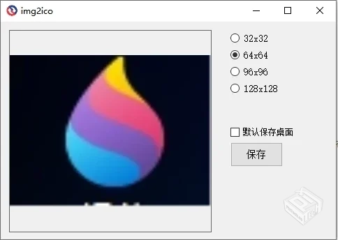 图片转ICOv1.0.0电脑版图片转换大小8KB...