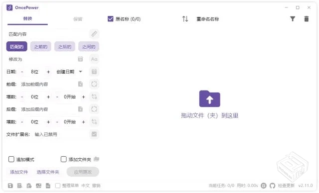 OncePower【文件重命名工具】 v2.23.0 中文...
