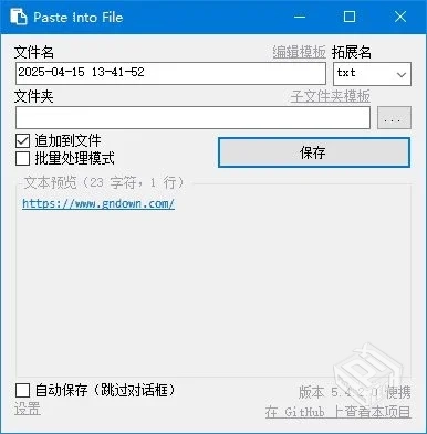 PasteIntoFile【快速保存剪贴板内容】 v5.4...