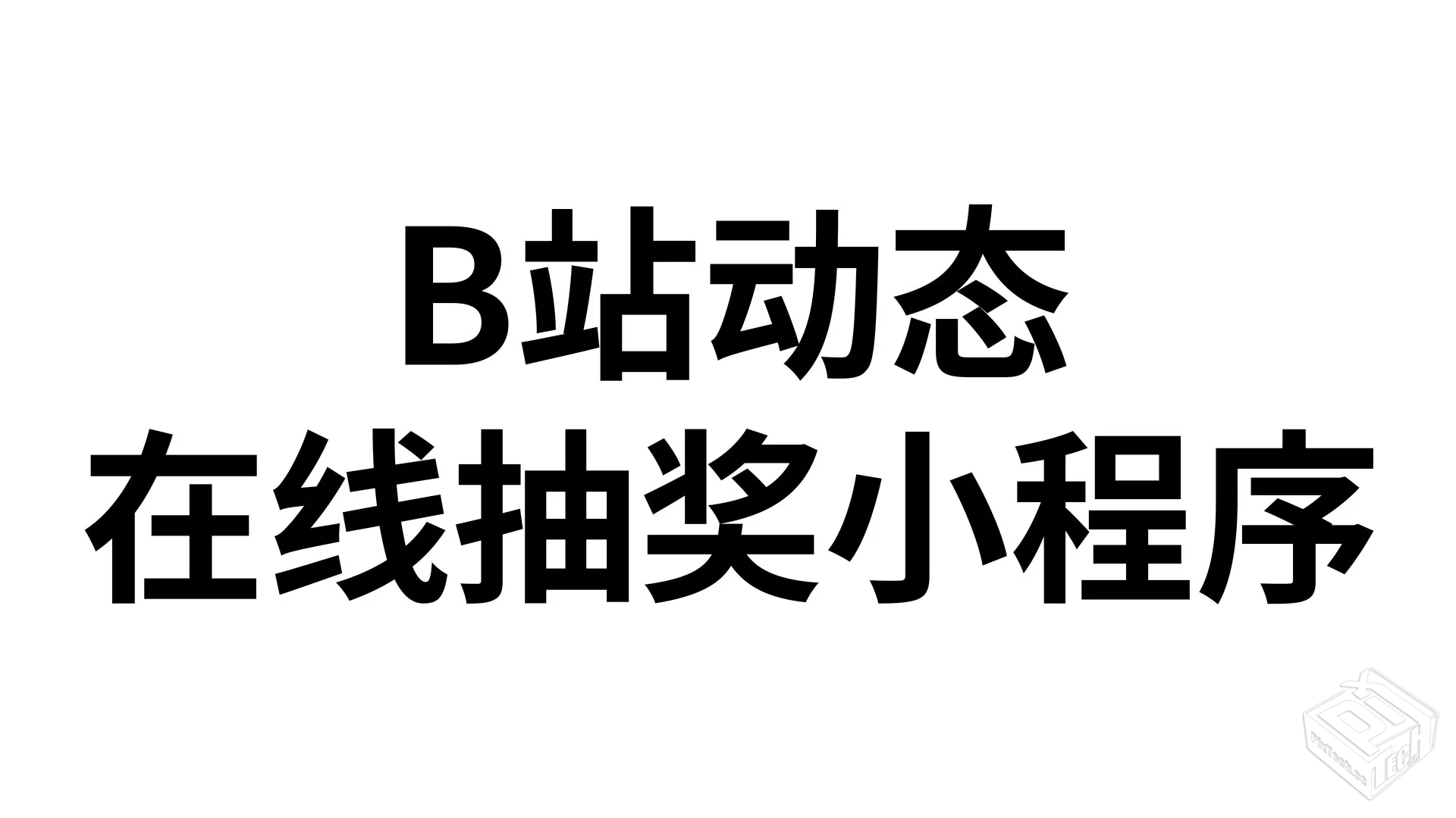 B站动态在线抽奖系统V3【给想进行动态抽奖...
