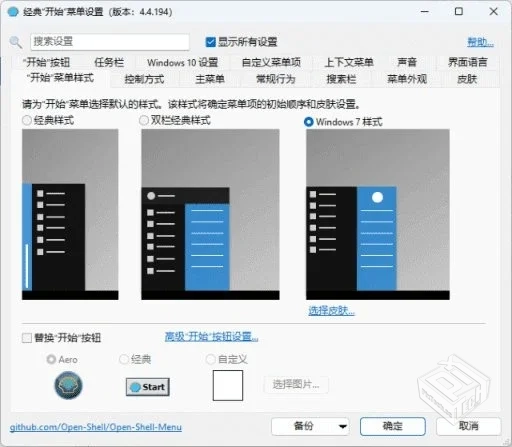 OpenShell【经典开始菜单软件】 v4.4.196 ...