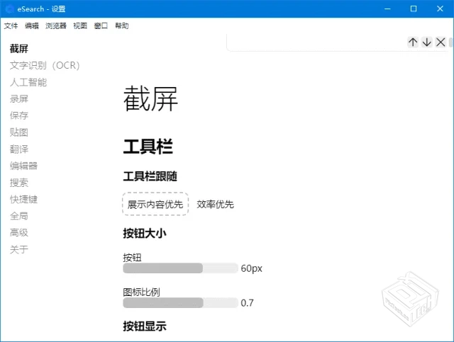 eSearch(开源跨平台识屏搜索工具)v14.6.4中...