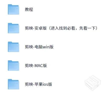 剪映破解版 全平台【夸克网盘9G】...