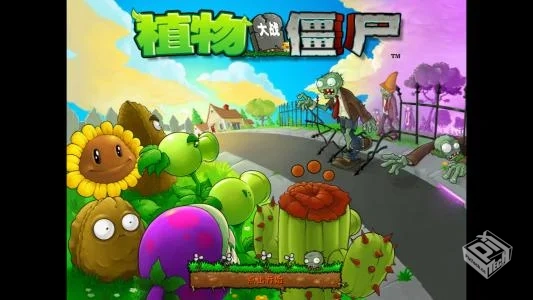 植物大战僵尸修改器