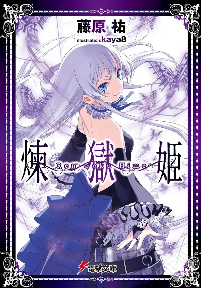【炼狱姬】1-3卷 EPUB