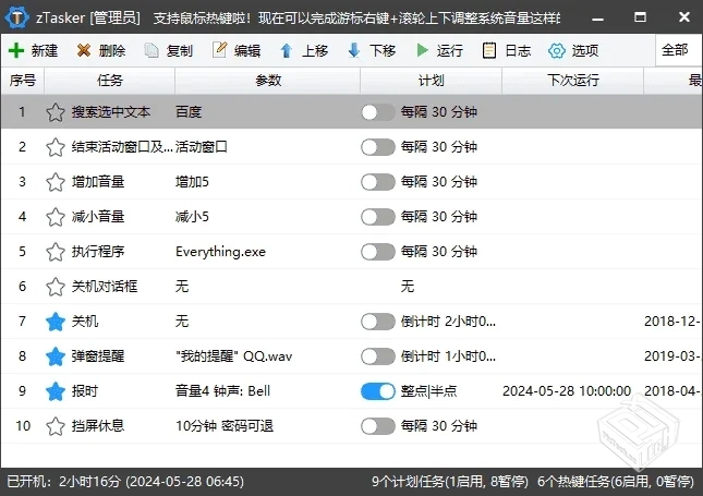 zTasker(一键式效率倍增器定时任务)v2.2.1...