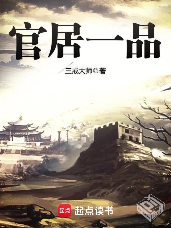 官居一品-精校版全本-epub+txt