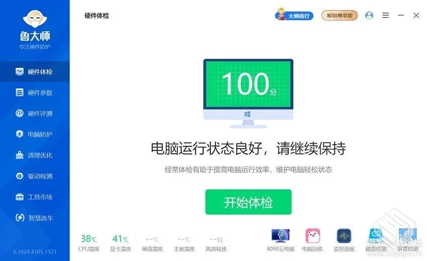 Windows】 鲁大师绿色精简版