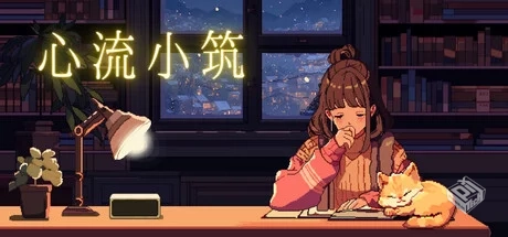 心流小筑 Build.16587543【Chill Pulse】免...