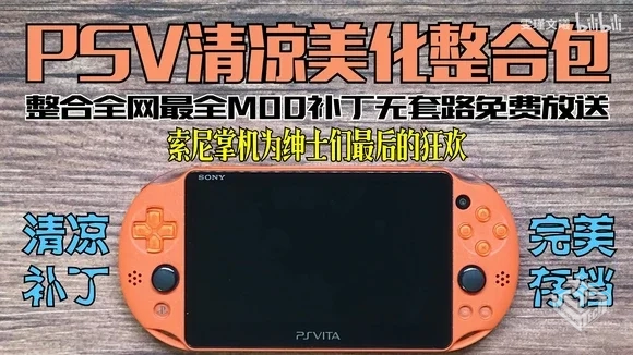 索尼PSV最强掌机整合美化包内附完美美化&MO...