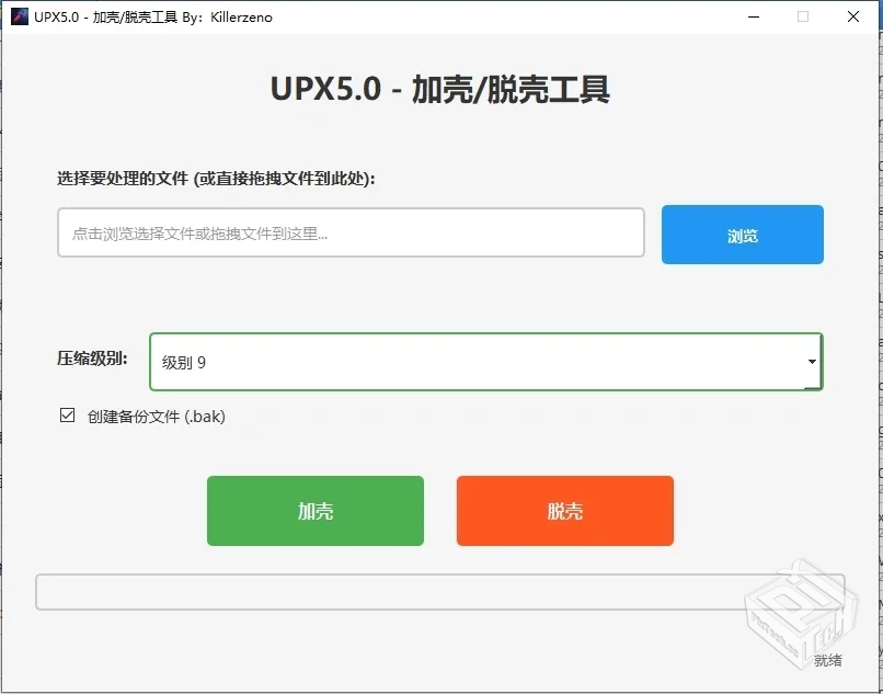 界面化一键加壳/脱壳工具UPX5.0.0电脑版免...