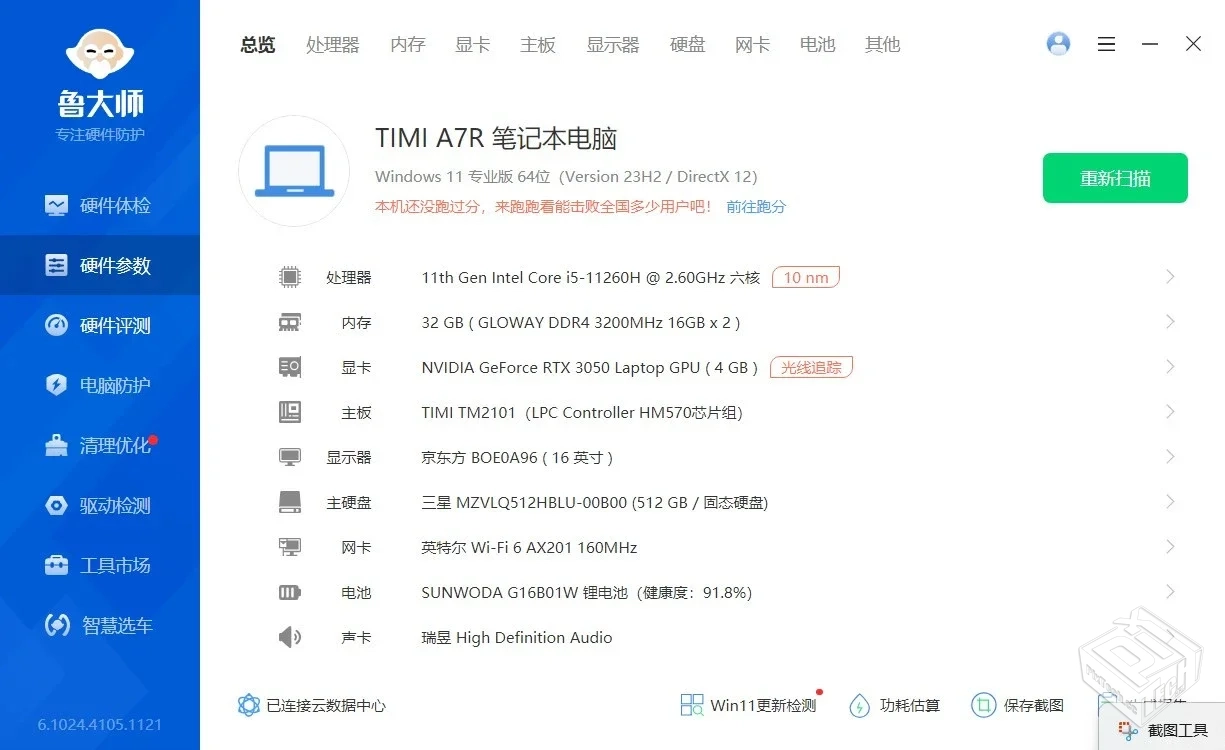 鲁大师 绿色精简终版_v6.1024
