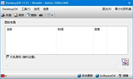 DesktopOK【桌面图标管理软件】 v11.41 中...