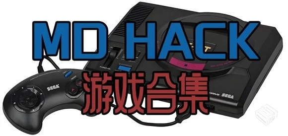 hack修改版游戏分享