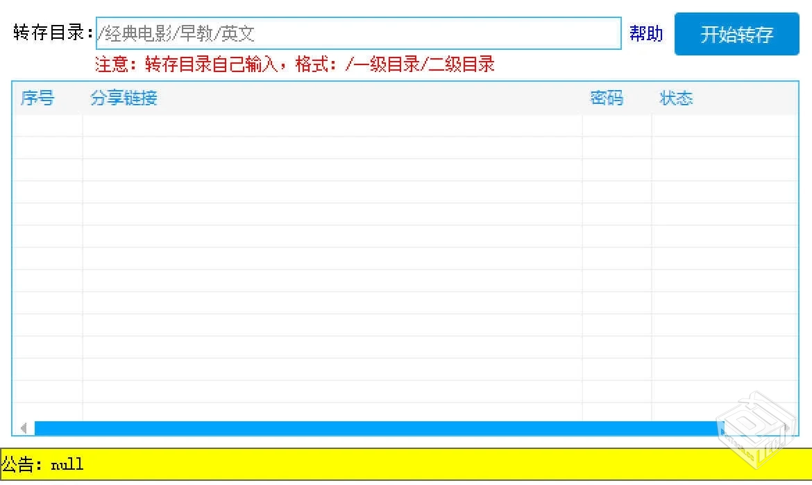 百度批量转存工具