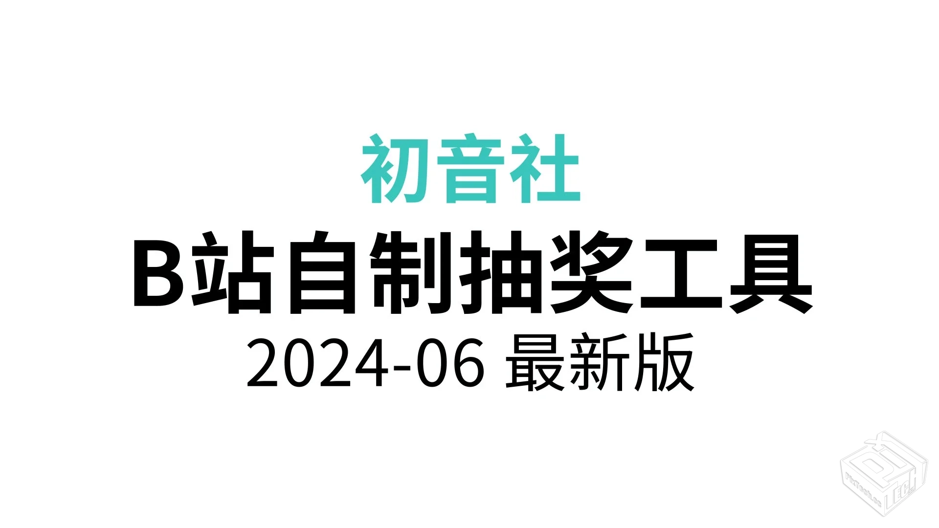 新版自制B站抽奖工具【支持转发/点赞/评论...