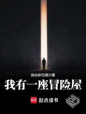 我有一座恐怖屋