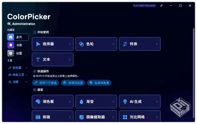 ColorPicker【颜色选择器工具】 v6.7.1.250...