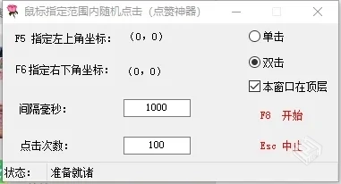 鼠标随机点击（指定范围）v1.0.0电脑版便携...