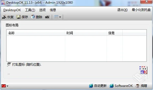 DesktopOK v11.66 桌面图标管理软件中文绿...
