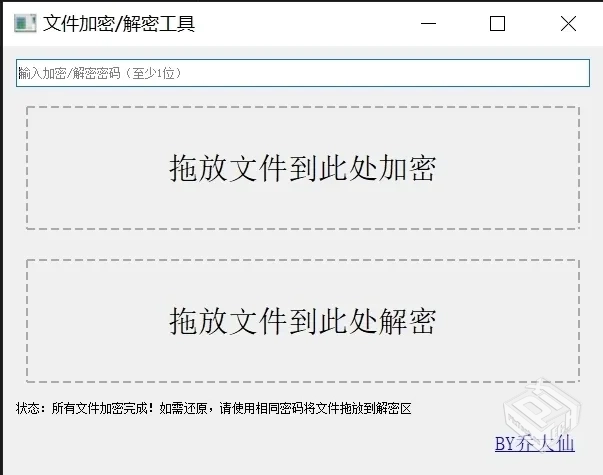 文件加密工具。1.4版本 新增批量解密目录下...