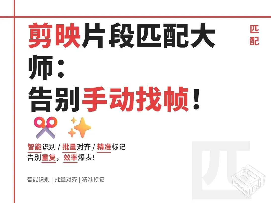 【电脑版win7/10】剪映相同片段匹配大师：a...