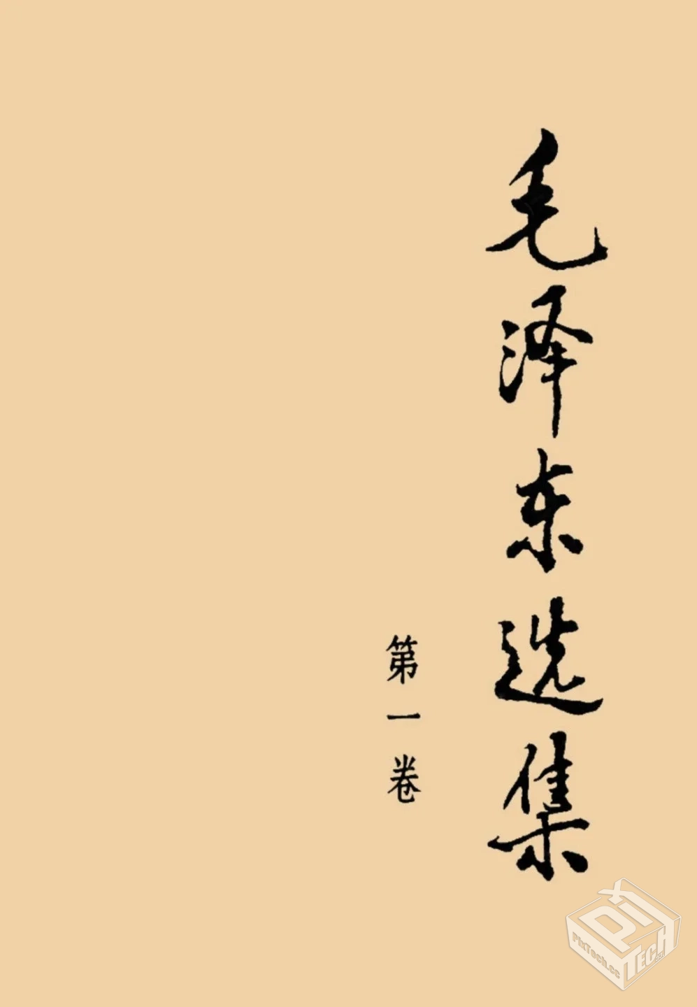 毛选与毛早期文稿