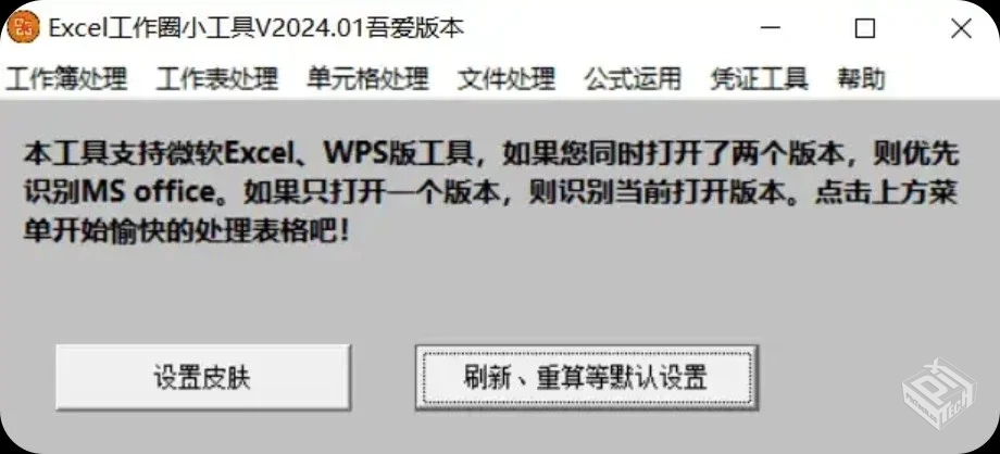 Excel工作圈小工具v2024.01吾爱大神开发/办...