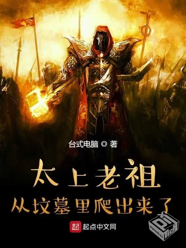 《太上老祖从坟墓里爬出来了》（完结）作者...