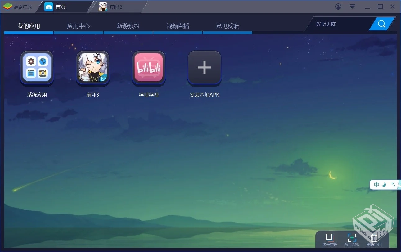 蓝叠 一款很好用的手游模拟器