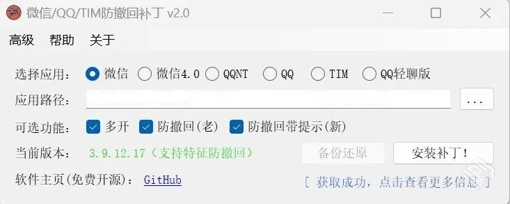 PC版微信QQTIM防撤回补丁
