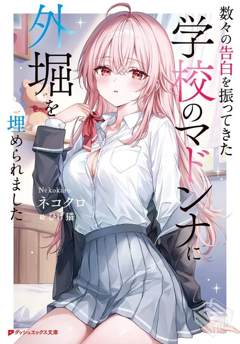 【迫于形势,和拒绝无数告白的校园女神交往...