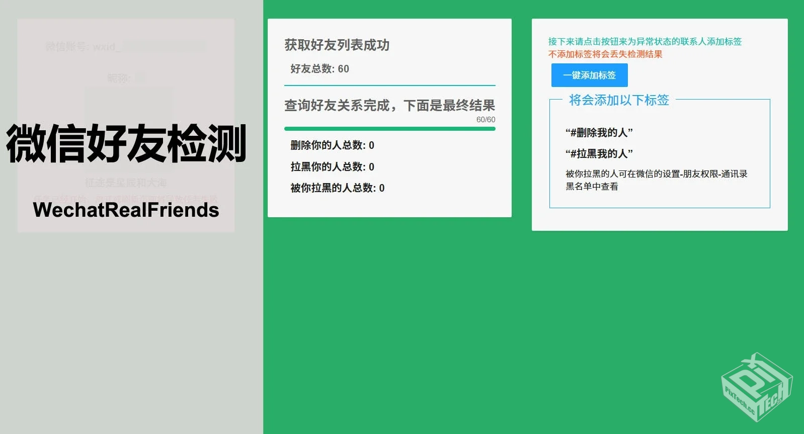 微信好友关系一键检测WechatRealFriends...